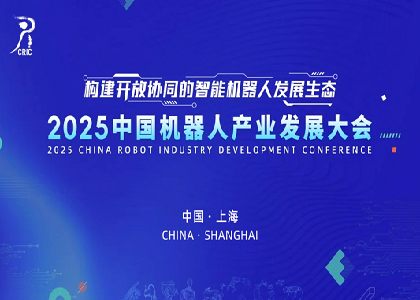 遠(yuǎn)東閃耀亮相2025中國機(jī)器人產(chǎn)業(yè)發(fā)展大會(huì)