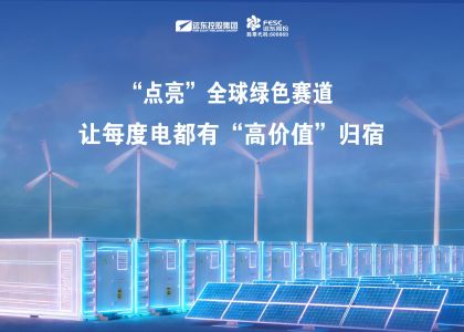 遠東儲能：“點亮”全球綠色賽道，讓每度電都有“高價值”歸宿！