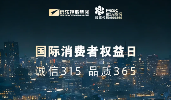 遠東股份：以真誠信 鍛造硬質量