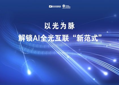 遠東通訊：以光為脈，解鎖AI全光互聯“新范式”